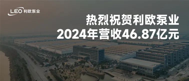 利歐泵業(yè)2024年?duì)I收46.87億元，同比增長19.24%